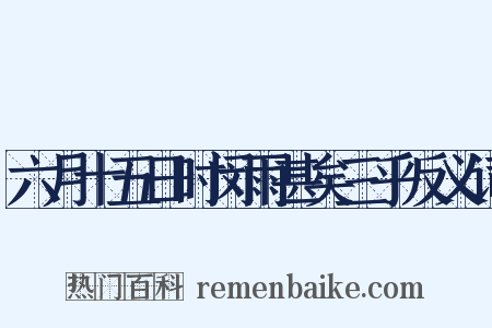 六月十五日时闵雨甚矣三乎反义词是什么意思的图片